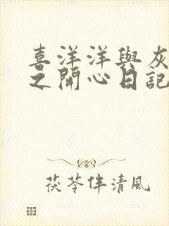 喜洋洋与灰太狼之开心日记