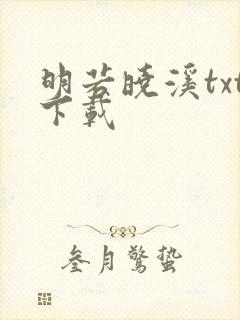 明若晓溪txt下载