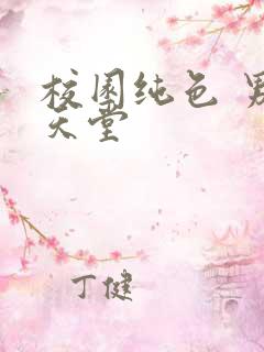 校园纯色 男人天堂