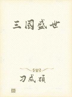 三国盛世