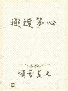 邂逅筝心
