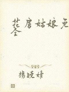 花房姑娘免费大全