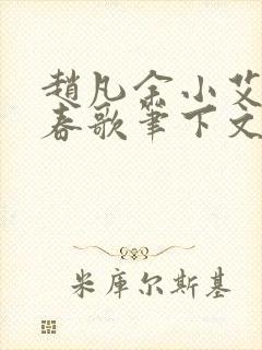 赵凡余小艾白毅春歌笔下文学