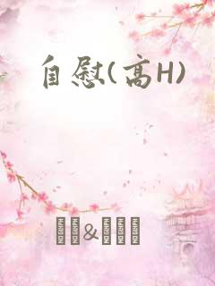 自慰(高H)