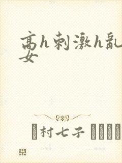 高h刺激h乱亲女