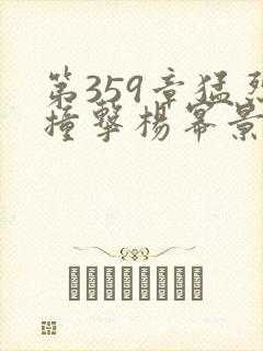 第359章猛烈撞击杨幂景甜