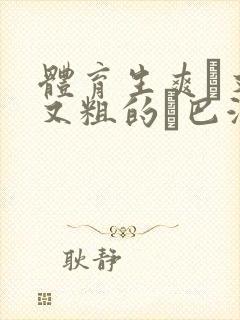 体育生爽擼又大又粗的雞巴游戏