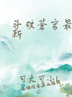 斗破苍穹最新更新