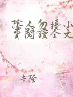 阴人勿扰小说免费阅读全文