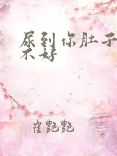 尿到你肚子里好不好