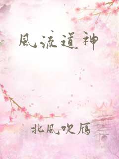 风流道神