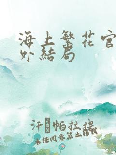 海上繁花官方番外结局