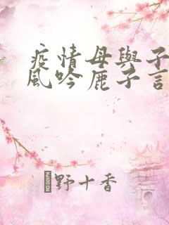 疫情母与子且听风吟鹿子言四