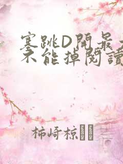 塞跳D开最大挡不能掉阅读