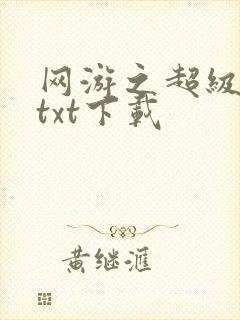 网游之超级鬼才txt下载