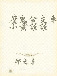 魔鬼公交车上的小黄说说