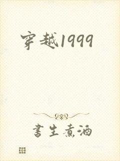 穿越1999
