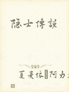 隐士传说