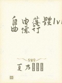 自由落体1v1曲亿行