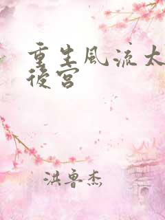 重生风流太监闯后宫