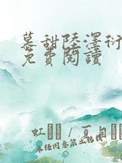 慕甜陆泽衍小说免费阅读