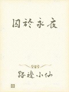 囚于永夜
