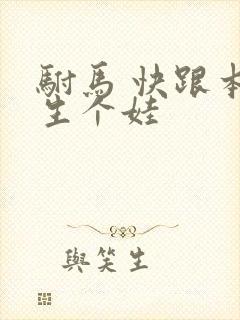 驸马 快跟本宫生个娃