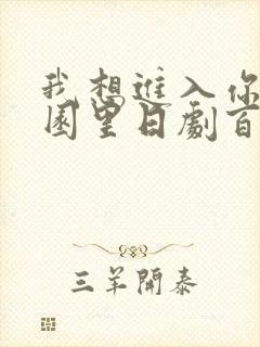 我想进入你的花园里日剧百度云