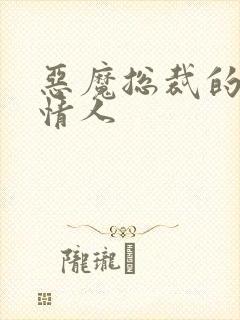 恶魔总裁的御用情人