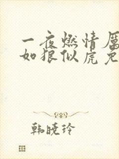 一夜燃情厉先生如狼似虎免费阅读