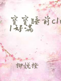 宝宝睡前c1v1好满