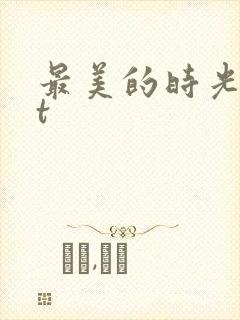 最美的时光txt