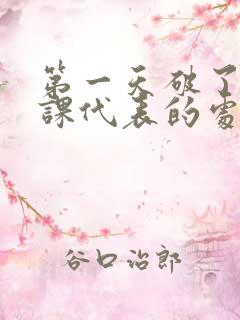 第一天破了英语课代表的处