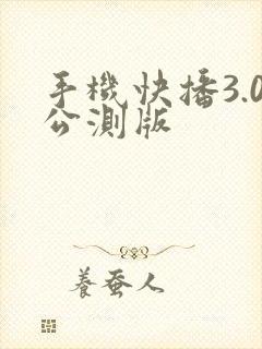 手机快播3.0公测版
