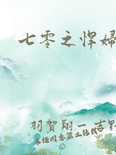 七零之悍妇当家