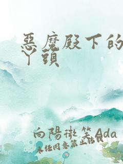 恶魔殿下的温柔丫头