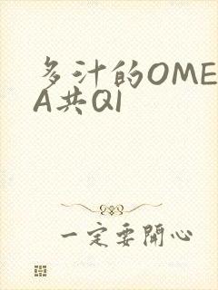 多汁的OMEGA共QI