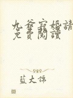 九爷宠婚请节制免费阅读