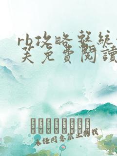 rb攻略系统沈芙免费阅读