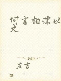何言相濡以沫全文