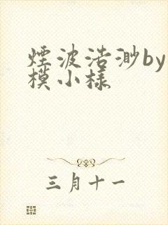 烟波浩渺by小模小样