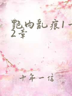 艳肉乱痕1一12章