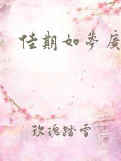 佳期如梦广播剧