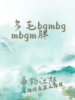 多毛bgmbgmbgm胖