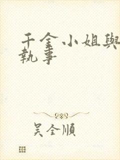 千金小姐与妖怪执事