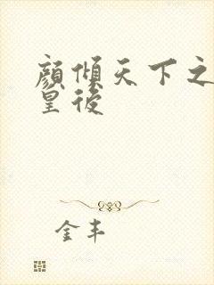 颜倾天下之神偷皇后