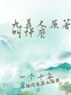 九义人原著小说叫什么
