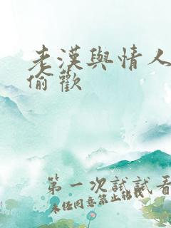 老汉与情人在家偷欢