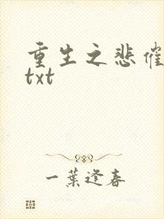 重生之悲催大叔txt