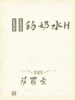 妺妺的奶水H